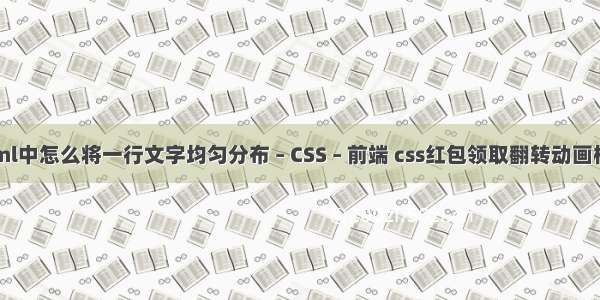 html中怎么将一行文字均匀分布 – CSS – 前端 css红包领取翻转动画样式