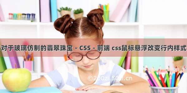 对于玻璃仿制的翡翠珠宝 – CSS – 前端 css鼠标悬浮改变行内样式