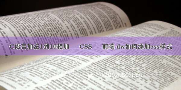 C语言加法1到10相加 – CSS – 前端 dw如何添加css样式