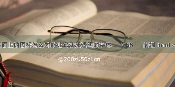 电脑桌面上的图标怎么才能让它变成透明的字体 – CSS – 前端 html css张鹏