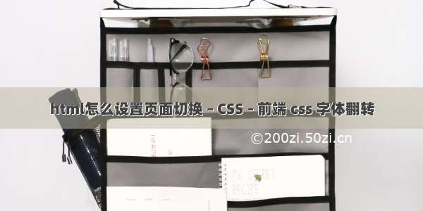 html怎么设置页面切换 – CSS – 前端 css 字体翻转