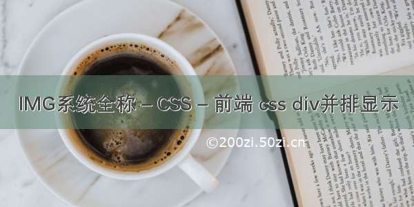 IMG系统全称 – CSS – 前端 css div并排显示