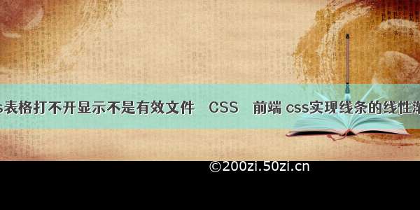 wps表格打不开显示不是有效文件 – CSS – 前端 css实现线条的线性渐变