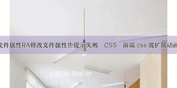 文件属性RA修改文件属性也提示失败 – CSS – 前端 css 波扩散动画