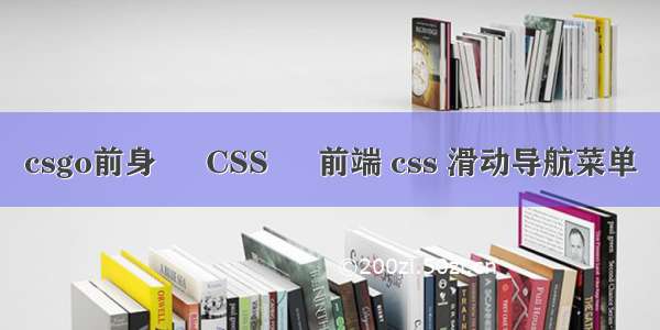 csgo前身 – CSS – 前端 css 滑动导航菜单