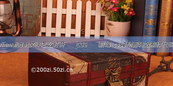 winmaildat文件怎么打开 – CSS – 前端 css3动画特效制作代码