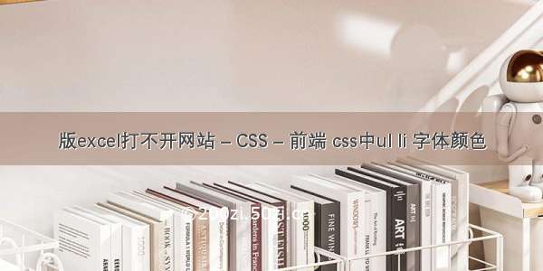 版excel打不开网站 – CSS – 前端 css中ul li 字体颜色