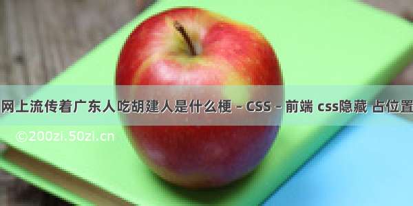 网上流传着广东人吃胡建人是什么梗 – CSS – 前端 css隐藏 占位置