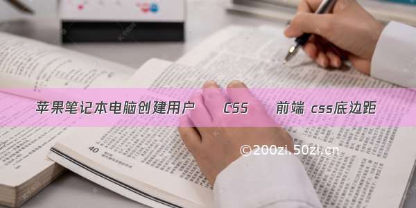 苹果笔记本电脑创建用户 – CSS – 前端 css底边距