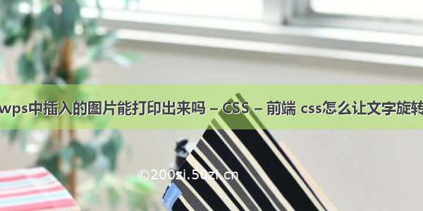 wps中插入的图片能打印出来吗 – CSS – 前端 css怎么让文字旋转