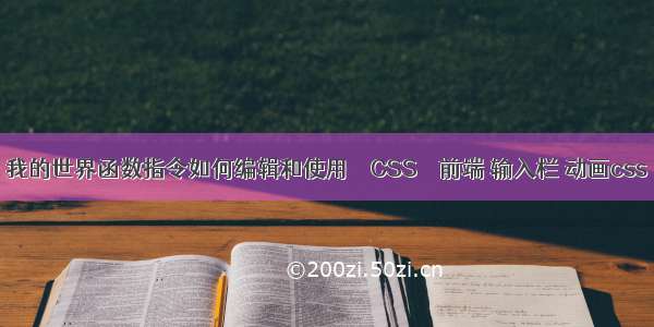 我的世界函数指令如何编辑和使用 – CSS – 前端 输入栏 动画css