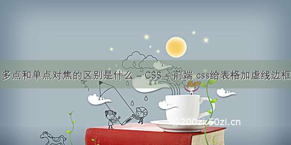 多点和单点对焦的区别是什么 – CSS – 前端 css给表格加虚线边框