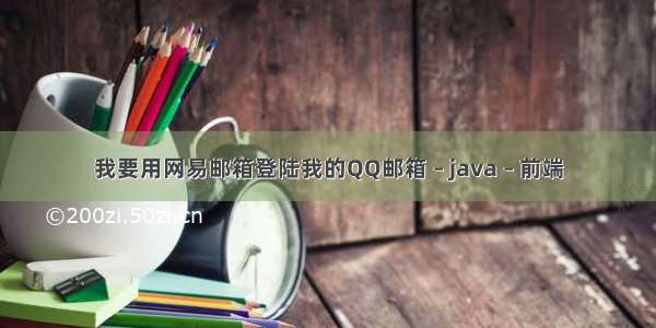 我要用网易邮箱登陆我的QQ邮箱 – java – 前端