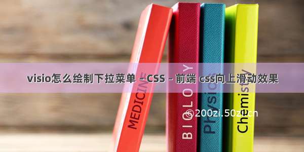 visio怎么绘制下拉菜单 – CSS – 前端 css向上滑动效果