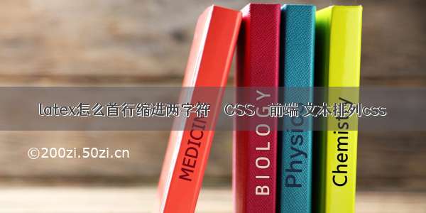 latex怎么首行缩进两字符 – CSS – 前端 文本排列css