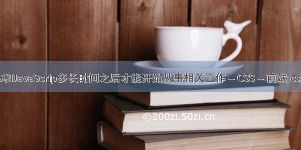 学习HTMLCSS和JavaScrip多长时间之后才能开始从事相关工作 – CSS – 前端 css链接访问颜色