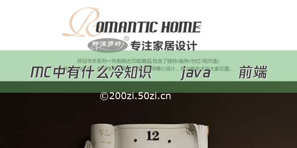 MC中有什么冷知识 – java – 前端