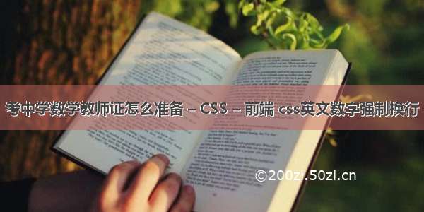 考中学数学教师证怎么准备 – CSS – 前端 css英文数字强制换行