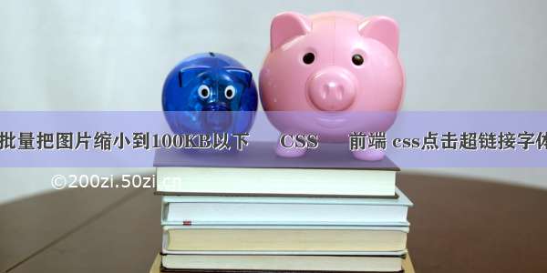 如何批量把图片缩小到100KB以下 – CSS – 前端 css点击超链接字体变色