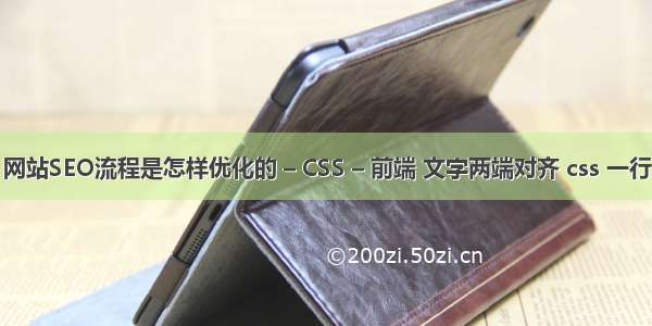 网站SEO流程是怎样优化的 – CSS – 前端 文字两端对齐 css 一行