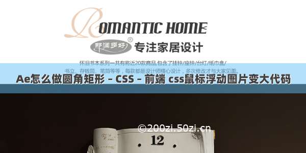 Ae怎么做圆角矩形 – CSS – 前端 css鼠标浮动图片变大代码