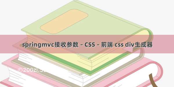 springmvc接收参数 – CSS – 前端 css div生成器