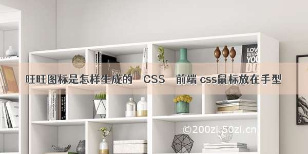 旺旺图标是怎样生成的 – CSS – 前端 css鼠标放在手型