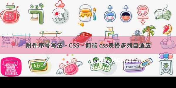 附件序号写法 – CSS – 前端 css表格多列自适应