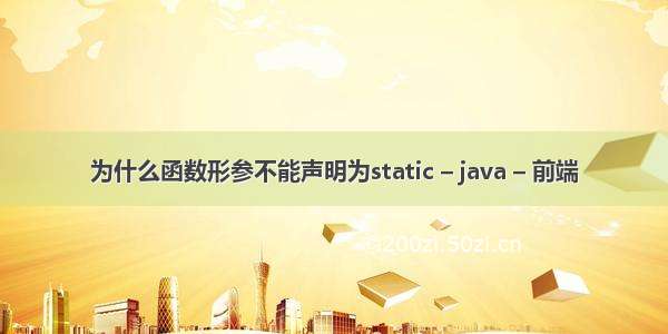 为什么函数形参不能声明为static – java – 前端