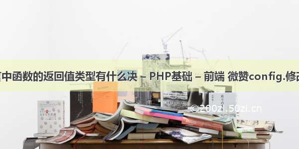 C语言中函数的返回值类型有什么决 – PHP基础 – 前端 微赞config.修改php