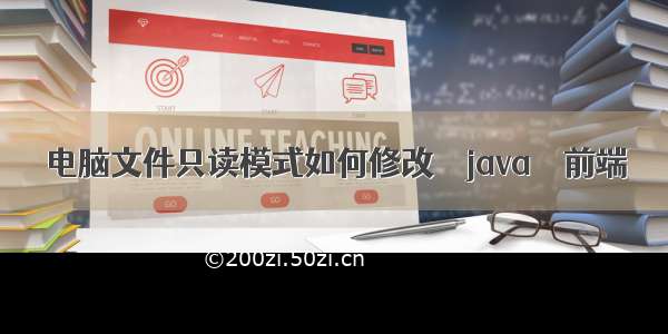 电脑文件只读模式如何修改 – java – 前端