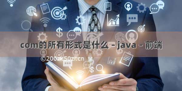 com的所有形式是什么 – java – 前端