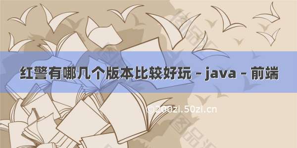 红警有哪几个版本比较好玩 – java – 前端