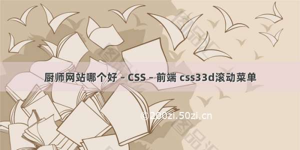 厨师网站哪个好 – CSS – 前端 css33d滚动菜单