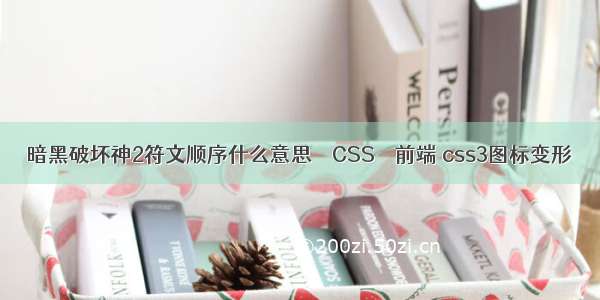 暗黑破坏神2符文顺序什么意思 – CSS – 前端 css3图标变形