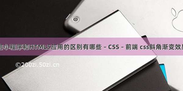 微信小程序和HTML5应用的区别有哪些 – CSS – 前端 css斜角渐变效果图