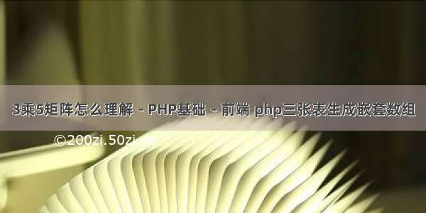 3乘5矩阵怎么理解 – PHP基础 – 前端 php三张表生成嵌套数组