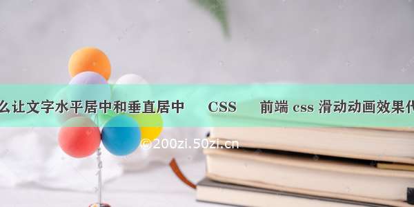 怎么让文字水平居中和垂直居中 – CSS – 前端 css 滑动动画效果代码