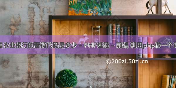 河南省农业银行的营销代码是多少 – PHP基础 – 前端 利用php做一个许愿墙