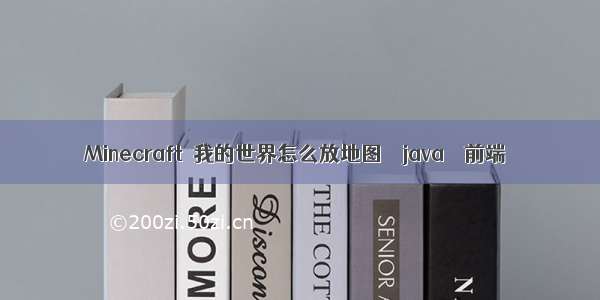 Minecraft※我的世界怎么放地图 – java – 前端