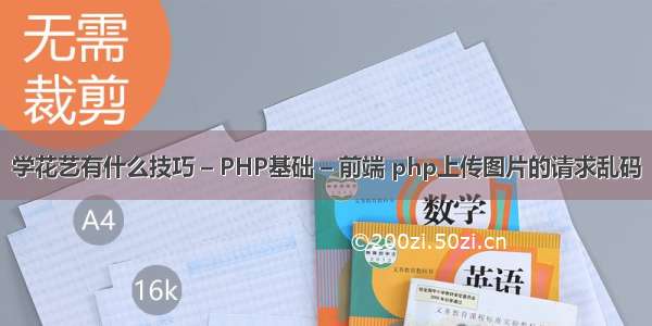 学花艺有什么技巧 – PHP基础 – 前端 php上传图片的请求乱码