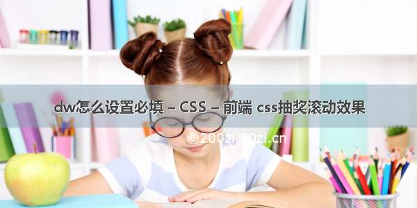 dw怎么设置必填 – CSS – 前端 css抽奖滚动效果