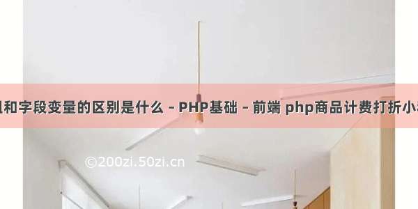 数组和字段变量的区别是什么 – PHP基础 – 前端 php商品计费打折小程序