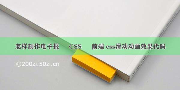 怎样制作电子报 – CSS – 前端 css滑动动画效果代码