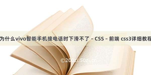 为什么vivo智能手机接电话时下滑不了 – CSS – 前端 css3详细教程