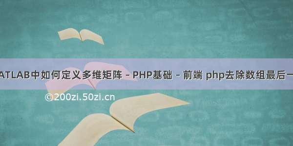 MATLAB中如何定义多维矩阵 – PHP基础 – 前端 php去除数组最后一位