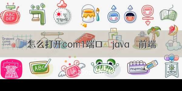 怎么打开com1端口 – java – 前端
