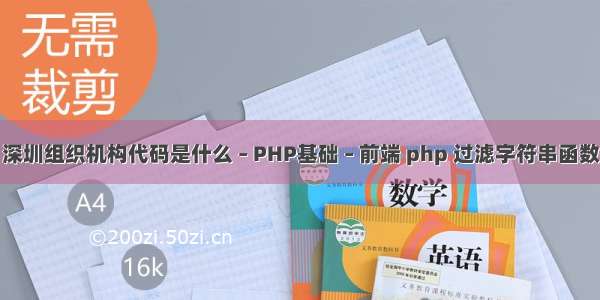 深圳组织机构代码是什么 – PHP基础 – 前端 php 过滤字符串函数