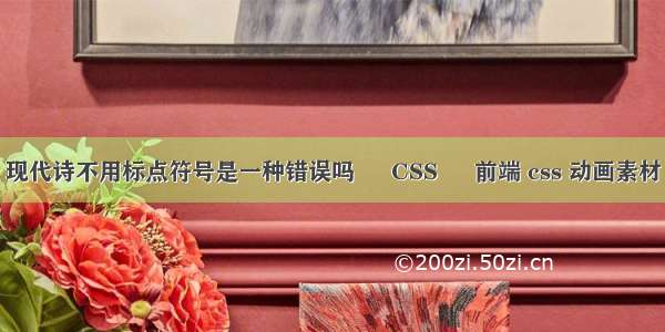 现代诗不用标点符号是一种错误吗 – CSS – 前端 css 动画素材