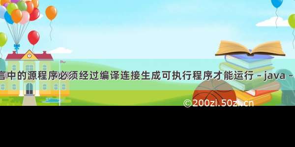 c语言中的源程序必须经过编译连接生成可执行程序才能运行 – java – 前端